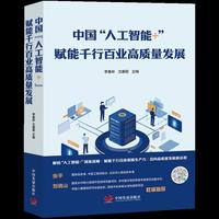 中国“人工智能+”赋能千行百业高质量发展