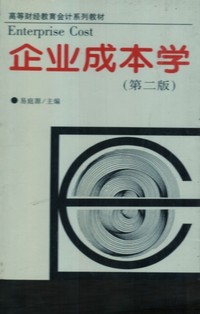 企业成本学(第二版)