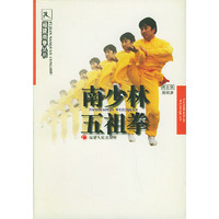 南少林五祖拳（——福建南拳丛书）