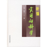 新编实用妇科学（精）