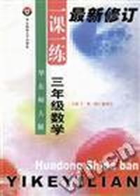 华东师大版一课一练--三年级数学