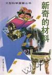 新奇的材料