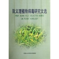 阮义理植物病毒研究文选
