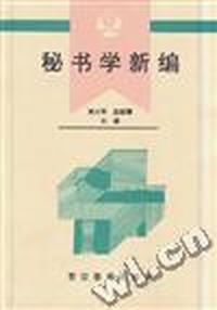 秘书学新编