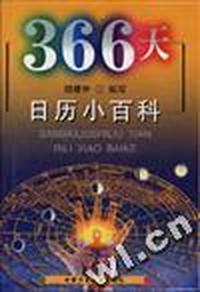 366天:日历小百科