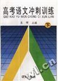 高考语文冲刺训练(上.下册)