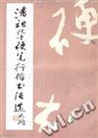 潘祖华硬笔行楷书法选