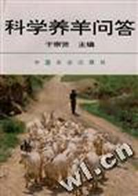 科学养羊问答