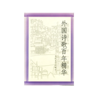 外国诗歌百年精华