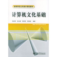 计算机文化基础/高等学校公共课计算机教材