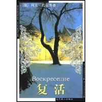 复活