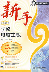 新手学修电脑主板