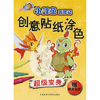 小鲤鱼历险记：创意贴纸涂色（超级变身）