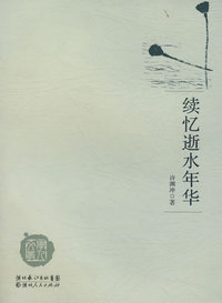 续忆逝水年华