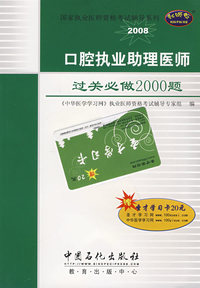 口腔执业助理医师过关必做2000题