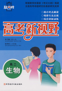 高二生物 高考新视野