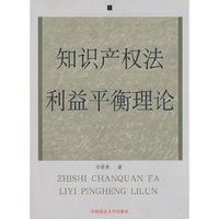 知识产权法利益平衡理论