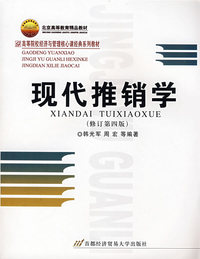 现代推销学(修订第四版)