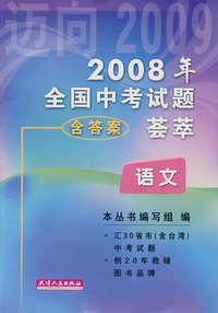 2008年全国中考试题荟萃：语文（含答案）