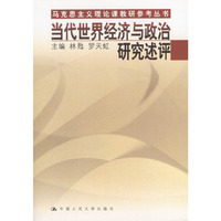 当代世界经济与政治研究述评（马克思主义理论课教研参考丛书）