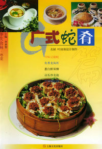 中华美食林.粤菜——广式蛇肴篇