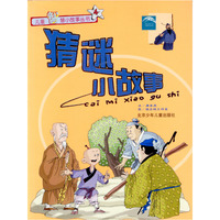 猜谜小故事——儿童智慧小故事丛书（4）