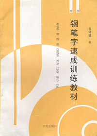 钢笔字速成训练教材·二（楷书）