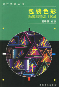 包装色彩/设计色彩入门