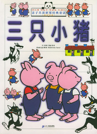 三只小猪