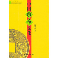中国钱币文化/中国文化丛书