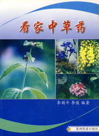 看家中草药