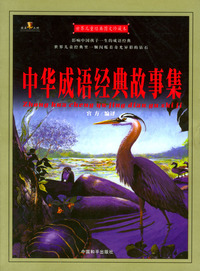 世界儿童经典图文珍藏本：中华成语经典故事集