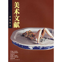 美术文献：感悟东方总第33辑（20004年）