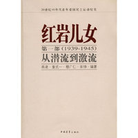 红岩儿女I：从潜流到激流（1939-1945）