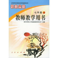 思想品德·七年级.上：教师教学用书