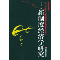 新制度经济学研究