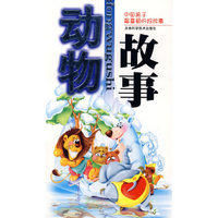 中国孩子最喜爱的好故事：（注音版）动物故事