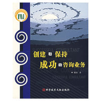 创建和保持成功的咨询业务