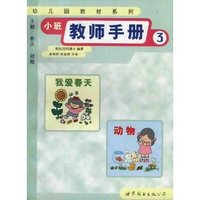 小班教师手册(4)(幼儿园教材系列)