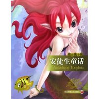 安徒生童话(彩图注音版)/永远的童年经典