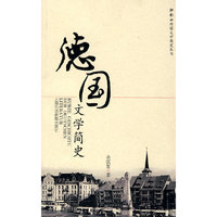 德国文学简史/外教社外国文学简史丛书(外教社外国文学简史丛书)