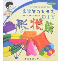 宝宝智力大开发DIY-形状篇
