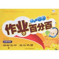 一点通三维练习作业百分百-三年级语文上(北师大版)