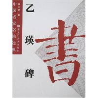 中国名家名帖经典-乙瑛碑(中国名家名帖经典)