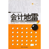 会计地雷——有效地射避会计灾难