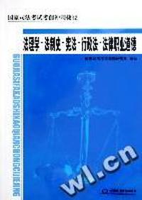 国家司法考试考前冲刺捷径：法理学·法制史·宪法·行政法·法律职业道德