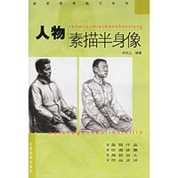 人物素描半身像——美术高考临习系列