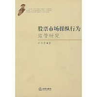 股票市场操纵行为监管研究