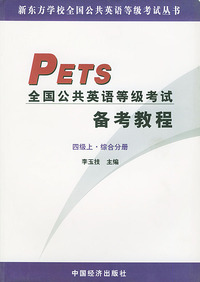 全国公共英语等级考试备考教程.（4级上中下）