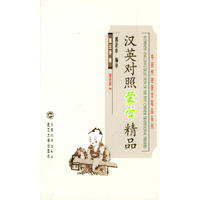 汉英对照蒙学精品(第三分册)